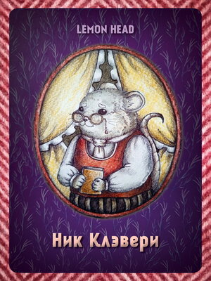 cover image of Ник Клэвери